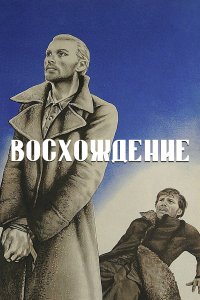 Восхождение (фильм 1976)