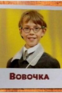 Вовочка 1,2,3,4 сезон