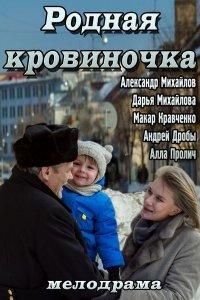 Родная кровиночка (фильм 2013)