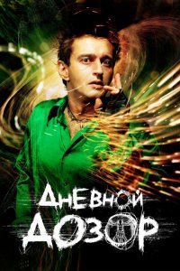 Дневной дозор (фильм 2005)