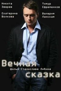 Вечная сказка (фильм 2013)