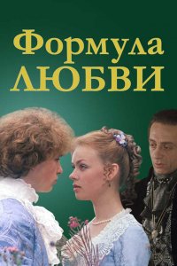 Формула любви (фильм 1984)