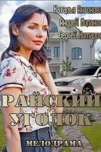 Райский уголок (фильм 2013)