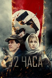 72 часа (фильм 2015)