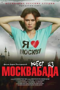 Побег из Москвабада (фильм 2015)