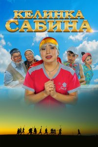 Келинка Сабина (фильм 2014)