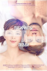 Лабиринты любви (фильм 2015)