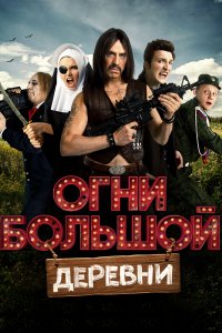 Огни большой деревни (фильм 2016)