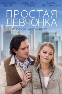 Простая девчонка (фильм 2013)