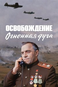 Освобождение: Огненная дуга (фильм 1968)