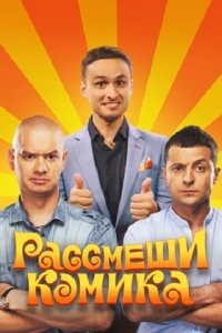 Рассмеши комика 1,2,3,4,5,6,7 сезон