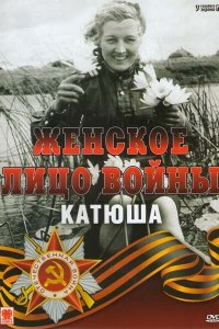 Женское лицо войны. «Катюша» (фильм 2008)