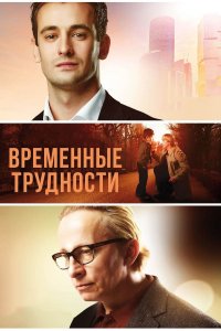 Временные трудности (фильм 2018)