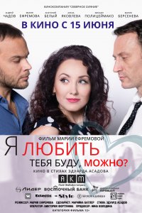 Я любить тебя буду, можно? (фильм 2017)