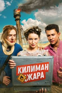 Килиманджара (фильм 2018)