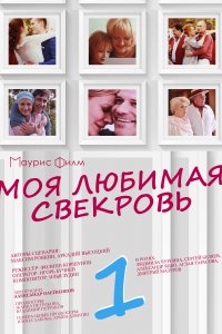 Моя любимая свекровь 1,2,3 сезон