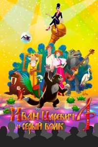 Иван Царевич и Серый Волк 4 (мультфильм 2019)