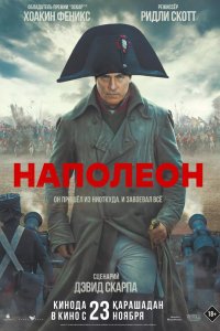 Наполеон (фильм 2023)