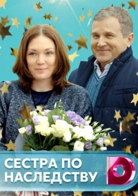 Сестра по наследству (фильм 2018)