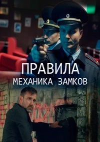 Правила механика замков (фильм 2018)