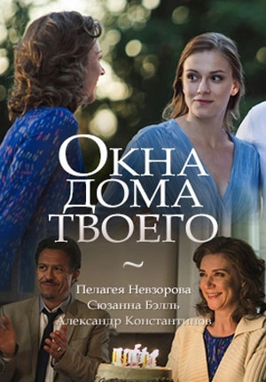 Окна дома твоего (фильм 2018)