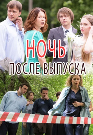 Ночь после выпуска 1 сезон