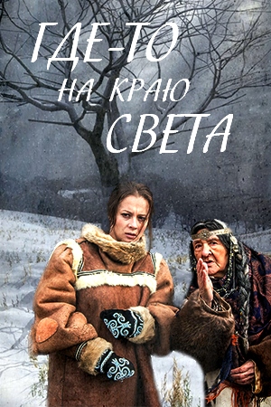 Где-то на краю света 1 сезон