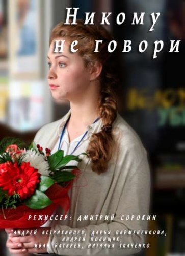 Никому не говори 1 сезон