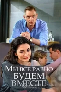 Мы всё равно будем вместе (фильм 2018)