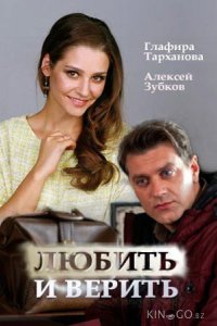 Любить и верить 1 сезон