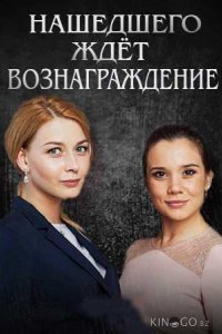 Нашедшего ждет вознаграждение (фильм 2018)