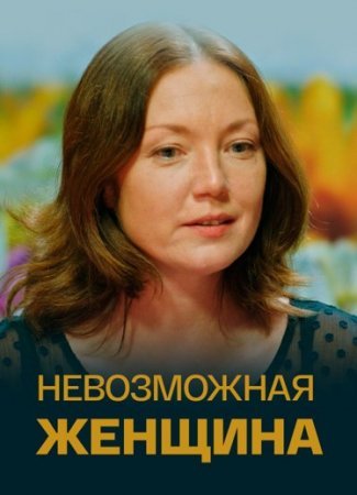 Невозможная женщина (фильм 2018)