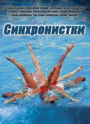 Синхронистки 1 сезон