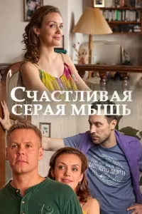 Счастливая серая мышь (фильм 2017)