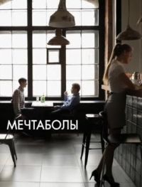 Мечтаболы (фильм 2017)