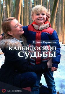 Калейдоскоп судьбы (фильм 2017)