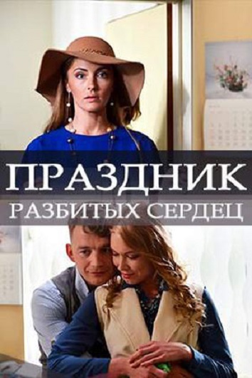 Праздник разбитых сердец (фильм 2017)