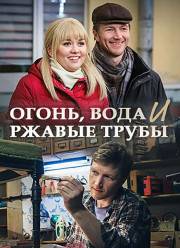 Огонь, вода и ржавые трубы (фильм 2017)