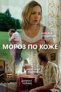 Мороз по коже (фильм 2016)