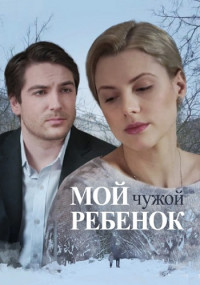 Мой чужой ребенок (фильм 2016)