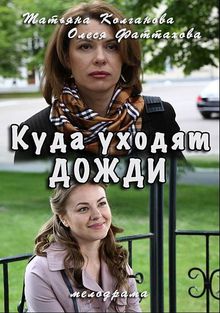 Куда уходят дожди (фильм 2016)