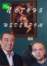 Погоня за шедевром (фильм 2016)