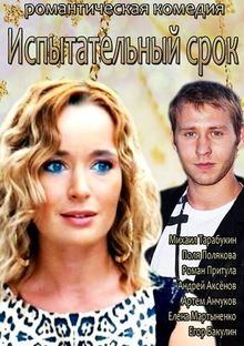 Испытательный срок (фильм 2014)