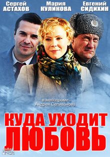 Куда уходит любовь (фильм 2014)