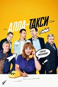 Алла, такси! 1 сезон