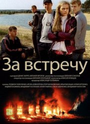 За встречу (фильм 2014)