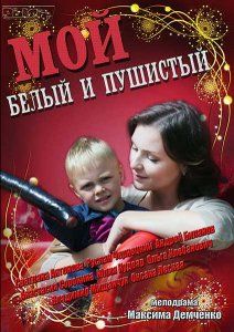 Мой белый и пушистый (фильм 2013)