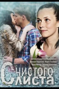 С чистого листа (фильм 2013)