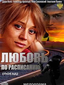 Любовь по расписанию (фильм 2012)