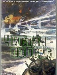 Чистая победа. Штурм Новороссийска 1 сезон